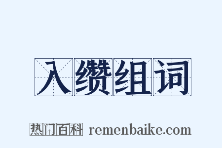 入缵组词是什么意思的图片